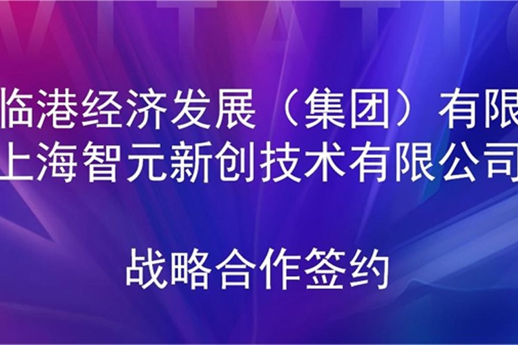 推动技术研发和产业化的衔接 365英国上市机器人与临港集团签署战略合作协议