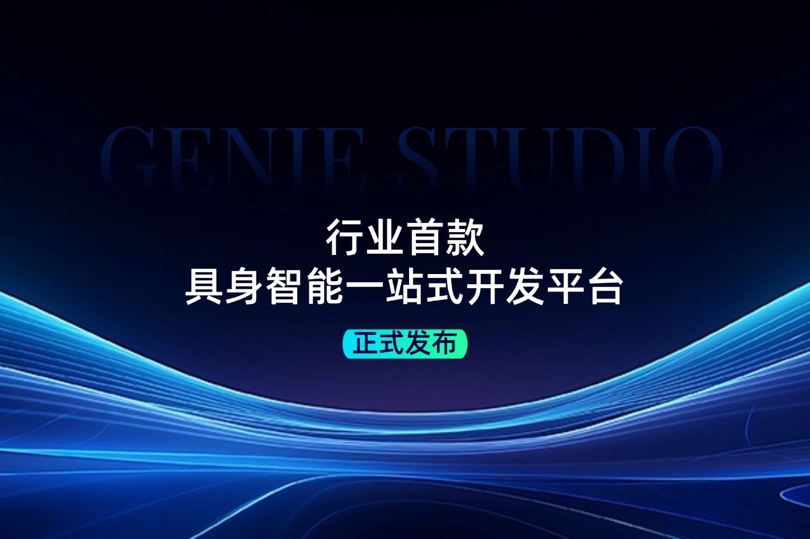 行业首款！365英国上市发布具身智能一站式开发平台Genie Studio